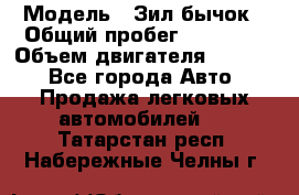  › Модель ­ Зил-бычок › Общий пробег ­ 60 000 › Объем двигателя ­ 4 750 - Все города Авто » Продажа легковых автомобилей   . Татарстан респ.,Набережные Челны г.